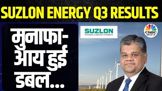 Suzlon Energy Q3 Results | EBIDTA में 106% की बढ़ोतरी, दमदार नतीजों के पीछे क्या रही वजह?