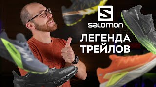 Обзор линейки трейловых моделей Salomon