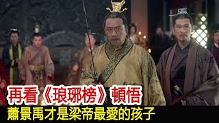 再看《琅琊榜》頓悟，蕭景禹才是梁帝最愛的孩子︱琅琊榜︱胡歌︱靳東︱王凱︱劉濤︱吳磊#影視娛樂驛站