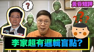 【時事短評】李家超有邏輯盲點? （2022年4月27日）