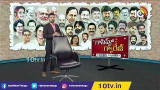 నిందితుడి పరారీకి పోలీసులు సహాయం! | Gossips Garage | 10TV News