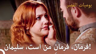 لحظات العشق الرائعة لسليمان وهرم | يوميات القصر