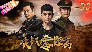 《決戰零距離》30 | 熱血刑警捍衛正義真相 | 經超 張佳寧 奚美娟 鄔君梅 譚凱 林籽