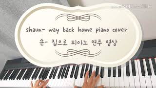[Shaun- way back home] piano cover/ 숀- 집으로 피아노 연주 영상: ohnapiano