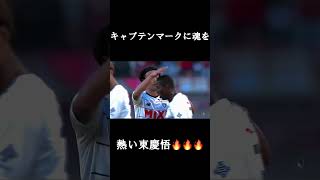 🔵🔴キャプテンマークに魂を込めた東慶悟🔥#shorts