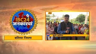 IBC24 Jankarwan Datia MP | IBC24 जनकारवां दतिया मध्यप्रदेश