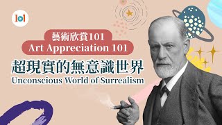 【Art Appreciation 101】Episode 18 -  Unconscious World of Surrealism