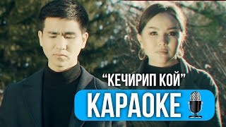 Зарлык Камбаралиев, Айганыш Абдиева - Кечирип кой (Караоке)