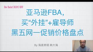 亚马逊买外挂雇导师，黑五网一促销推荐一览★海麦亚马逊FBA★