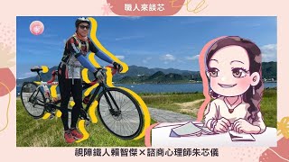 Podcast-朱芯儀說心理話：Ep.20【職人來談芯】 成功必修課，跟著鐵人一起鍛鍊心靈肌肉吧