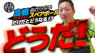 高橋プロがスペアボールだけで1G投げてみたら