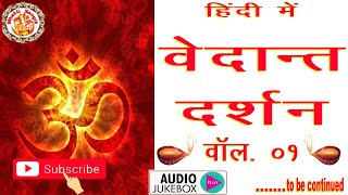 वेदान्त दर्शन | Vedant Darshan In Hindi | वेदान्त दर्शन की सम्पूर्ण जानकारी | Vedant | Volume. 01