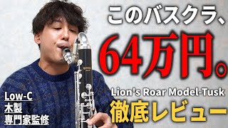 【Lion's Roar】噂の格安バスクラを「辛口」で徹底レビュー！クランポンとの比較や設計思想まで聞きます。