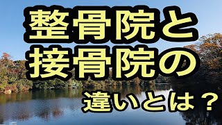 【整骨院と接骨院の違い】とは？