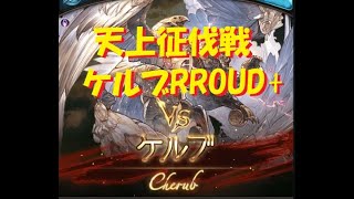 天上征伐戦 ケルブ PROUD+  クリア (リロ無し)【グラブル】