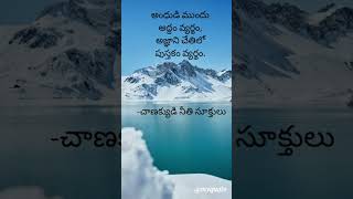 చాణక్య నీతి||Chanakya Neeti #telugu #quotes #motivation #chanakyaniti