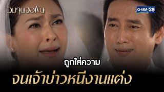 ถูกใส่ความจนเจ้าบ่าวหนีงานแต่ง | Highlight Ep.02 วิมานจอเงิน | 02 ส.ค. 66 | GMM25