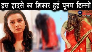 बुढ़ापे में पूनम ढिल्लों के साथ हुआ ये गंदा हादसा, बुरी तरह फंस गई जब || Poonam Fell Down Badly