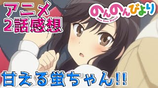 【のんのんびよりのんすとっぷ3期2話感想】甘えんぼう蛍ちゃんの見せ方!!（次回3話放送見てね）