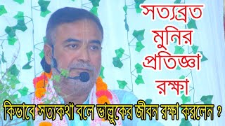 সত্যব্রত মুনি কিভাবে তার প্রতিজ্ঞা রক্ষা করলেন এবং ভাল্লুকটিকেও রক্ষা করলেন ? তত্ত্বকথা