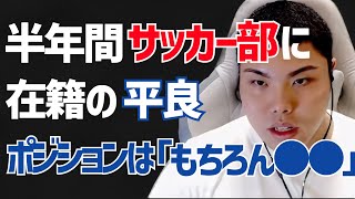 【平良海馬】半年間サッカー部に在籍　ポジションは「もちろん●●」ゲスト:CLAYさん【切り抜き】