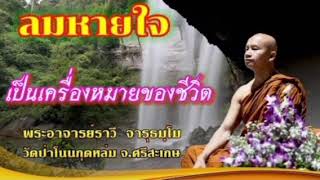 #ธรรมะ #ลมหายใจเป็นเครื่องหมายของชีวิต#โดยพระ อาจารย์ราวีจารุธมฺโม#วัดป่าโนนกุด หล่ม0895828999