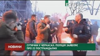 Столкновения в Черкассах: полиция заявляет о 22 пострадавших