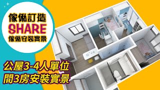 【傢俬訂造】香港公屋3-4人單位間3房安裝實景｜室內設計｜公屋裝修｜訂造傢俬｜全屋定制｜間房｜居屋設計｜地台｜衣櫃｜櫥櫃｜兒童房｜尊尚宅配