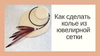 Как сделать колье своими руками. Колье с ювелирной сеткой. DIY