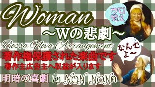 Woman~Wの悲劇~Bossa Nova風 ver.(Let's fall in love)　うたってみた by NON NONฅ