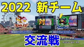 【2022年新チーム交流戦/パワプロ2021】東北楽天ゴールデンイーグルス 対 東京ヤクルトスワローズ シミュレーション【eBASEBALLパワフルプロ野球2020】