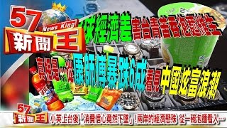 小英上台後「消費信心竟然下墜」！兩岸的經濟懸殊，從一碗泡麵看入…《５７新聞王》2016.08.30