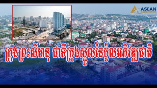 ក្រុងព្រះសីហនុ ជាទីក្រុងស្នូលនៃប៉ូលអភិវឌ្ឍជាតិ