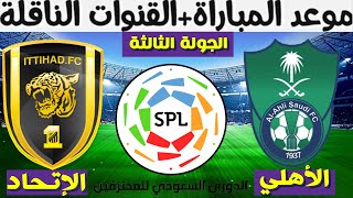 موعد مباراة الأهلي و الإتحاد في الجولة الثالثة  الدوري السعودي للمحترفين 2020 2021 و القنوات الناقلة