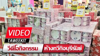 Video Ep.80 l ชุดกาแฟ ชุดของขวัญในเทศกาลปีใหม่ จุดขายในห้าง l Taweekit Video