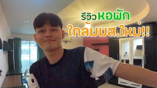 รีวิวหอพักใกล้มหาวิทยาลัยมหาสารคาม | หอพักชินโจะ เรสซิเดนซ์