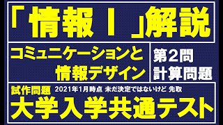 【情報Ⅰ大学入学共通テスト解説】第２問 検討用イメージ　徹底解説　デジタル化