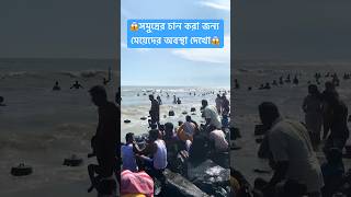 😱সমুদ্রের চান করা জন্য মেয়েদের অবস্থা গুলো দেখো#tending #beach #digha #shorts#viralvideo#DIGHALive