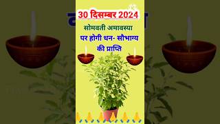 सोमवती अमावस्या 2024 || somvati amavasya 2024 || सोमवती अमावस्या पर जरूर करें ये उपाय ||