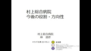 JA新潟厚生連　今後の役割・方向性に関するプレゼンテーション（村上総合病院）