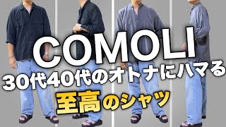 【コモリ・至高の逸品】ユニクロだけではもったいない！comoliのシャツはやっぱり最高！着用レビュー　30代40代向けメンズファッション