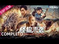 Película SUB español [Llegada del monstruo] | Acción / Terror / Aventura / Catástrofe | YOUKU