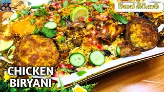 Chicken Biryani Recipe | Restaurant Style | චිකන් බිරියානි හදමු | Sinhala \u0026 English Subtitle