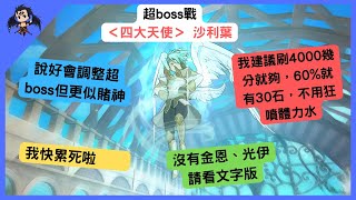 【七大罪】超BOSS戰 ＜四大天使＞ 沙利葉（龍卷）示範＋速刷建議（七大罪光與暗之交戰） 【七つの大罪光と闇の交戦】【7ds】