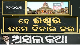 Asala Katha: ହେ ଈଶ୍ୱର ତମେ ବିଚାର କର | Lingaraj temple controversy | Makar Sankranti Odia News