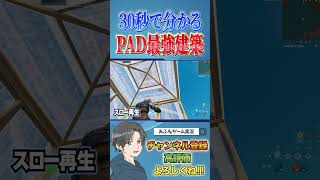 【簡単】PAD最強CRぺぽ選手の最強建築技！【フォートナイト/Fortnite】 #shorts