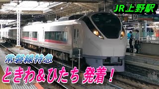 【上野駅 常磐線 特急ときわ＆ひたち 発着】上野駅のホームから、常磐線電車を撮影！