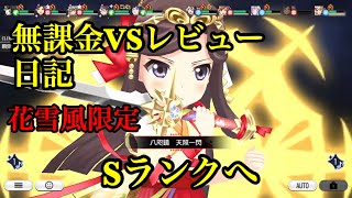 【スタリラ】無課金VSレビュー日記！第一話、花雪風属性限定でSランクへ‼︎