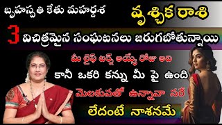 వృశ్చిక  రాశి వారికి బృహస్పతి కేతు మహర్దశ 3 విచిత్రమైన సంఘటనలు జరుగబోతున్నాయి