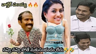 ఇదేం విడియోరా నవ్వపుకొలేకపోతున్నం | june 4 2024 Jagan 😂 I CM Jagan vs PawanKalyan Fan